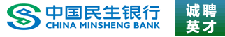 中国民生银行股份有限公司招聘信息
