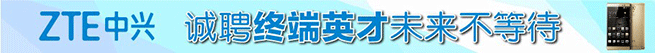中兴通讯股份有限公司招聘信息