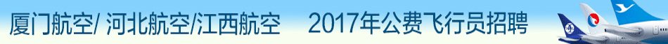 厦门航空有限公司1招聘信息