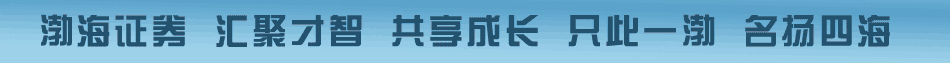渤海证券（天津）招聘信息