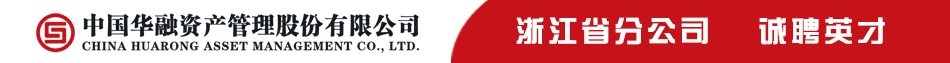 中国华融资产管理股份有限公司浙江省分公司招聘信息