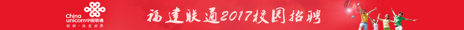 中国联合网络通信有限公司福建省分公司招聘信息