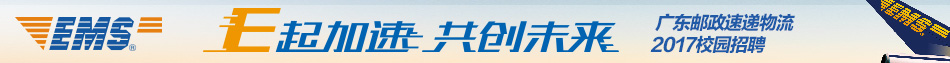 中国邮政速递物流股份有限公司广东省分公司招聘信息