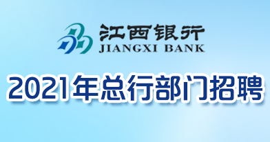 江西銀行股份有限公司招聘信息