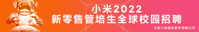 北京小米移動軟件有限公司招聘信息