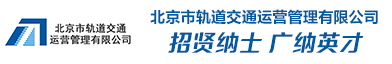 北京市軌道交通運營管理有限公司招聘信息