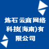 炼石云商网络科技(海南)有限公司