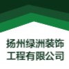扬州绿洲装饰工程有限公司