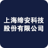 上海缔安科技股份有限公司