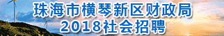 珠海市人力资源和社会保障局招聘信息