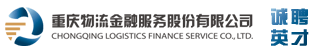 重庆物流金融服务股份有限公司招聘信息