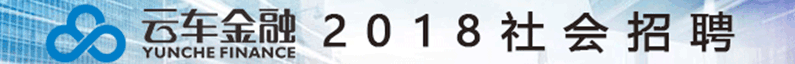 云车金融招聘信息