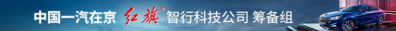 中国第一汽车集团有限公司红旗智行科技公司筹备组招聘信息