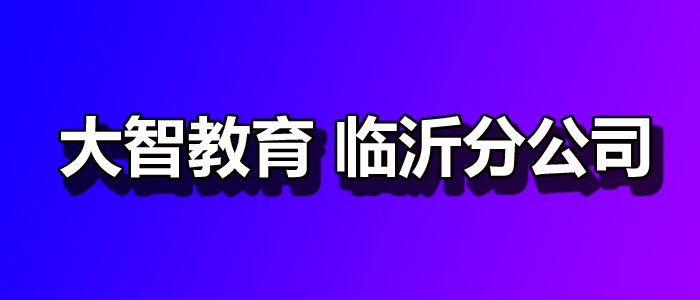 临沂招聘网_临沂招聘网房地产销售主管诚聘优秀人才公告(2)