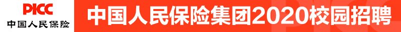 中国人民保险集团股份有限公司招聘信息