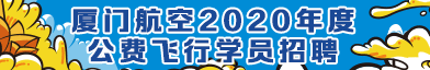 厦门航空有限公司招聘信息