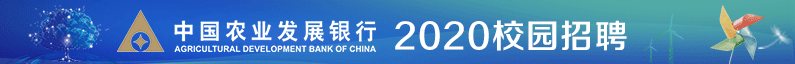 中国农业发展银行招聘信息