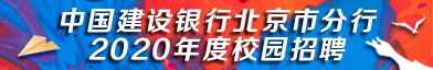 中国建设银行股份有限公司北京市分行招聘信息