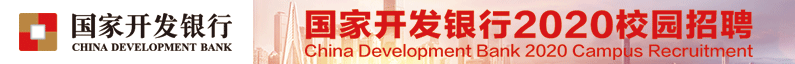 国家开发银行招聘信息