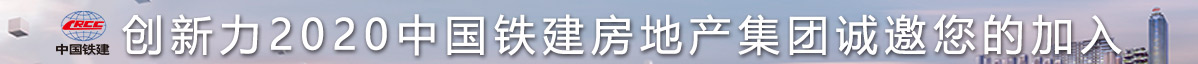 中国铁建房地产集团有限公司招聘信息