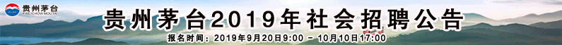 贵州茅台酒股份有限公司招聘信息