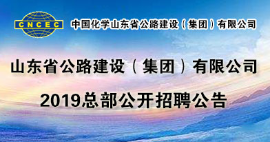 山东省公路建设(集团)有限公司招聘信息