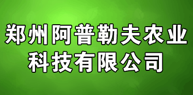 郑州阿普勒夫农业科技有限公司