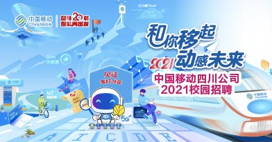 中国移动通信集团四川有限公司招聘信息