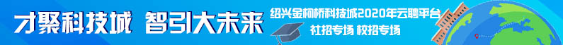 绍兴金柯桥科技城管理服务有限公司招聘信息