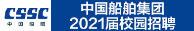 中国船舶集团有限公司招聘信息