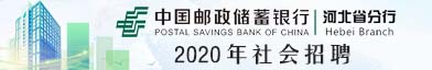 中国邮政储蓄银行股份有限公司河北省分行招聘信息
