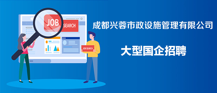 求职招聘信息成都 resize,m_lfit,h_300,w_700