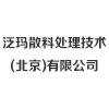 泛瑪散料處理技術(北京)有限公司