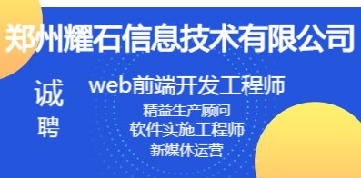 郑州耀石信息技术有限公司