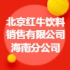 北京紅牛飲料銷售有限公司海南分公司
