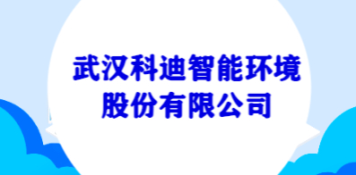 武漢科迪智能環境股份有限公司