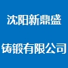 沈阳新鼎盛铸锻有限公司 沈阳新鼎盛铸锻有限公司