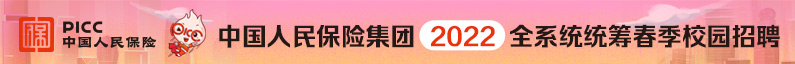 中国人民保险集团股份有限公司招聘信息
