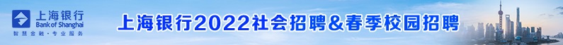上海银行招聘信息