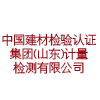 中國建材檢驗認證集團(山東)計量檢測有限公司