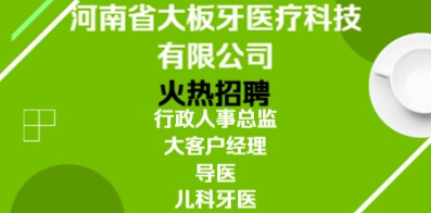 河南省大板牙醫療科技有限公司