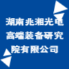 湖南兆湘光电高端装备研究院有限公司