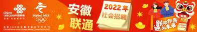 中国联合网络通信有限公司安徽省分公司招聘信息