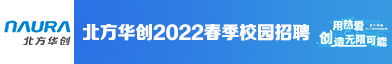 北京北方华创微电子装备有限公司招聘信息