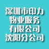 深圳市印力物业服务有限公司沈阳分公司