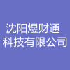 沈阳煜财通科技有限公司 沈阳煜财通科技有限公司