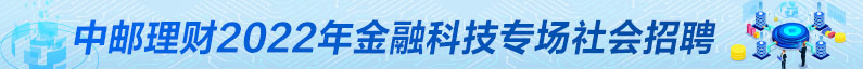 中邮理财有限责任公司招聘信息