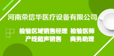 河南榮信華醫療設備有限公司