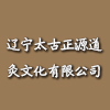辽宁太古正源道灸文化有限公司 辽宁太古正源道灸文化有限公司