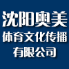 沈阳奥美体育文化传播有限公司